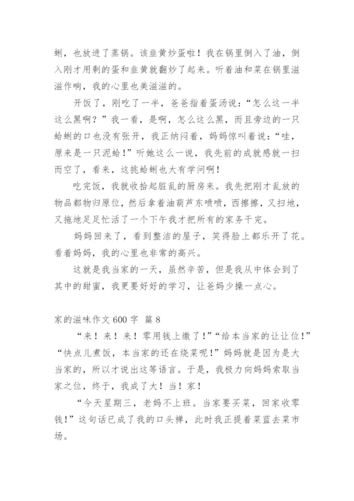 家的滋味作文600字.docx