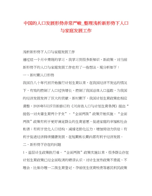 精编之中国的人口发展形势非常严峻_整理浅析新形势下人口与家庭发展工作.docx