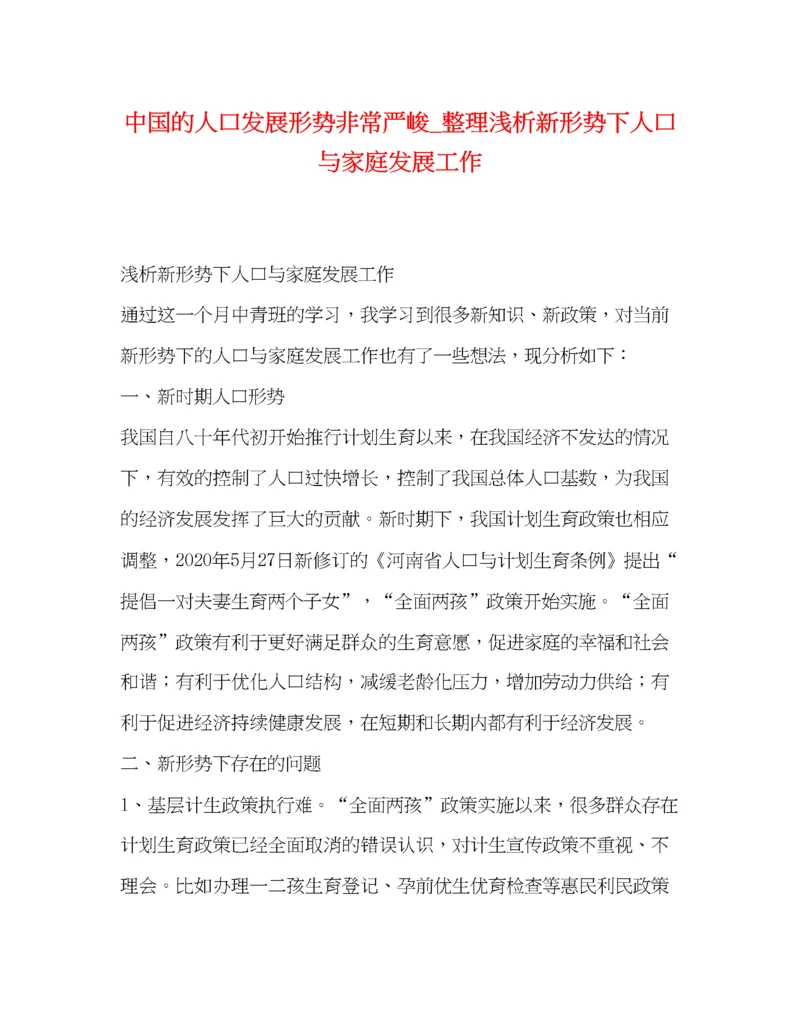 精编之中国的人口发展形势非常严峻_整理浅析新形势下人口与家庭发展工作.docx