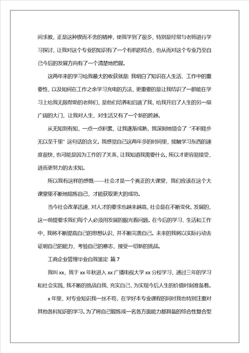 工商企业管理毕业自我鉴定通用9篇