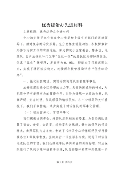 优秀综治办先进材料.docx