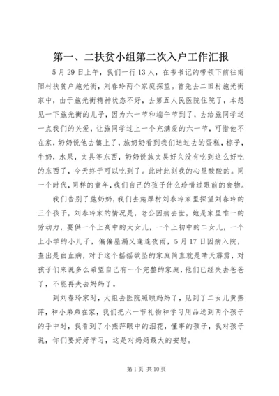 第一、二扶贫小组第二次入户工作汇报.docx