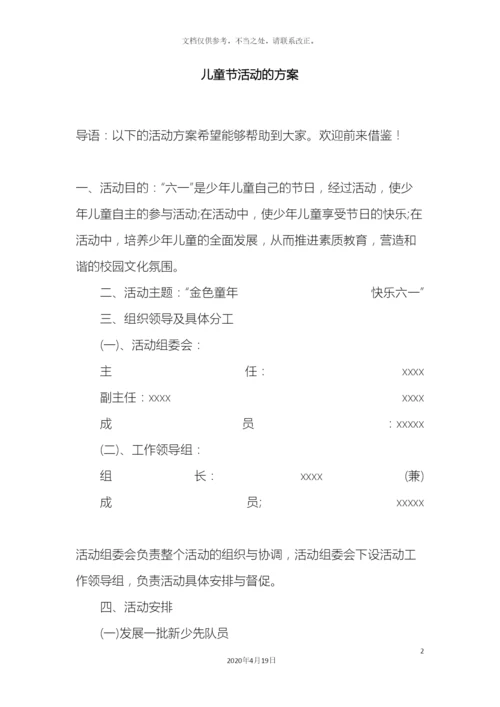 儿童节活动的方案.docx
