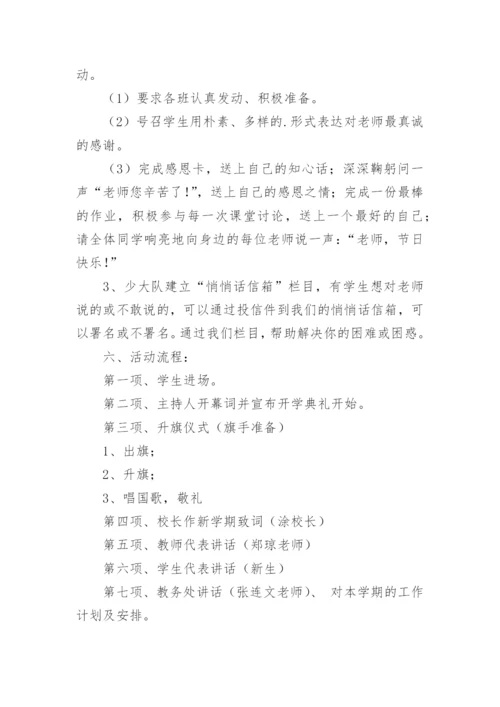 关于秋季开学典礼活动方案.docx