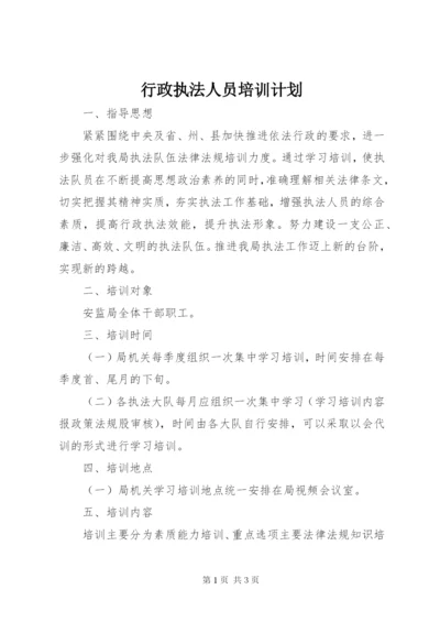 行政执法人员培训计划.docx