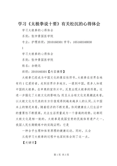 学习《太极拳说十要》有关松沉的心得体会 (2).docx