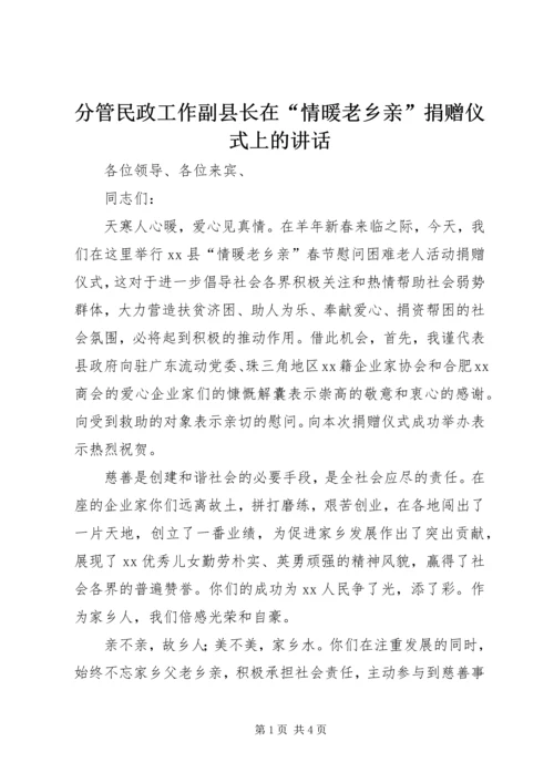 分管民政工作副县长在“情暖老乡亲”捐赠仪式上的讲话.docx