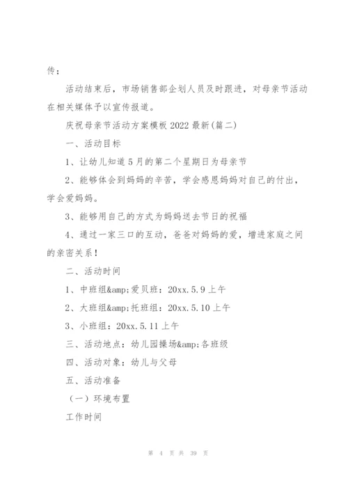 庆祝母亲节活动方案模板2022.docx