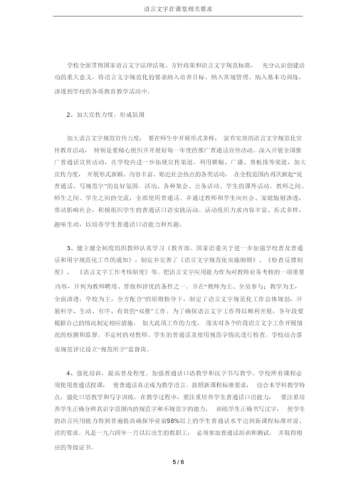 语言文字在课堂相关要求.docx