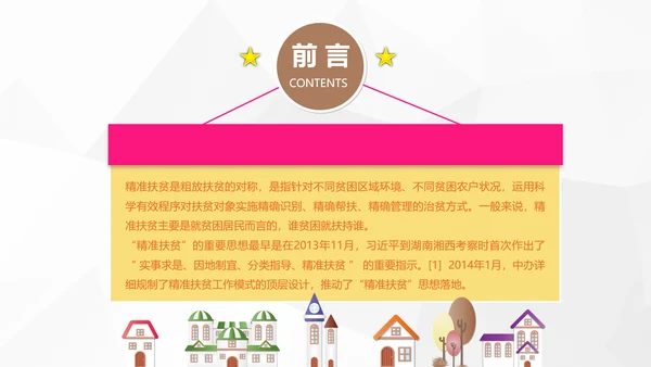 新农村精准扶贫开发脱贫攻坚战PPT模板