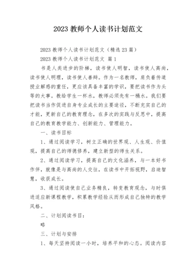 2023教师个人读书计划范文.docx