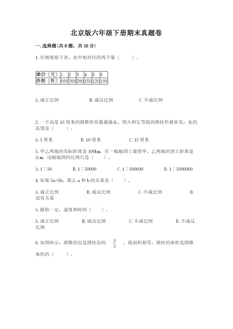 北京版六年级下册期末真题卷及答案（基础+提升）.docx