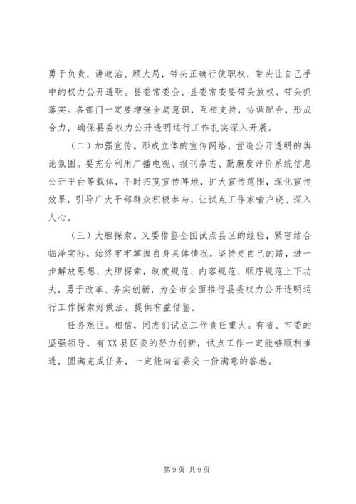 县委权力公开运行专题会发言稿.docx