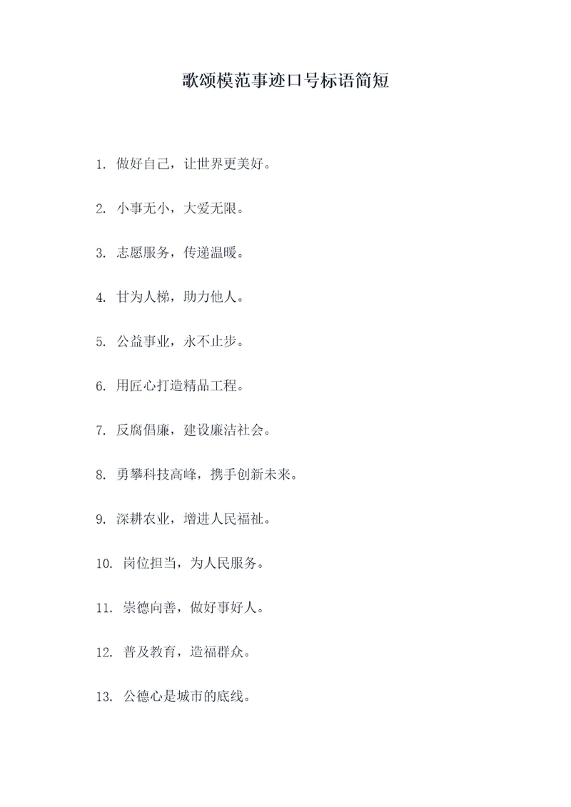 歌颂模范事迹口号标语简短