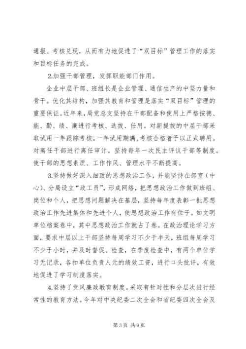 电信公司党风廉政建设与生产经营双目标管理自查报告 (2).docx