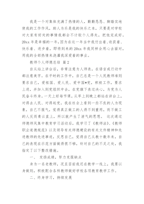 教师个人师德总结.docx