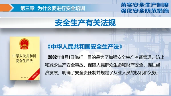 落实安全生产制度强化安全防范措施PPT
