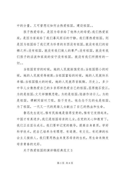 关于热爱祖国的演讲稿经典范文.docx