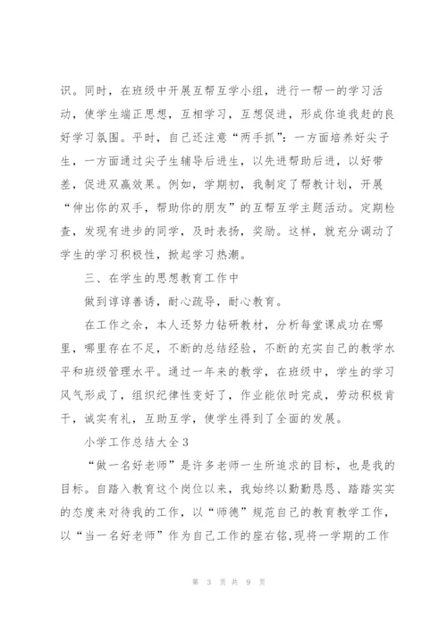 小学工作总结大全.docx