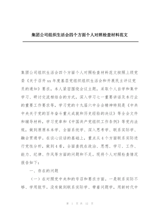 集团公司组织生活会四个方面个人对照检查材料范文.docx