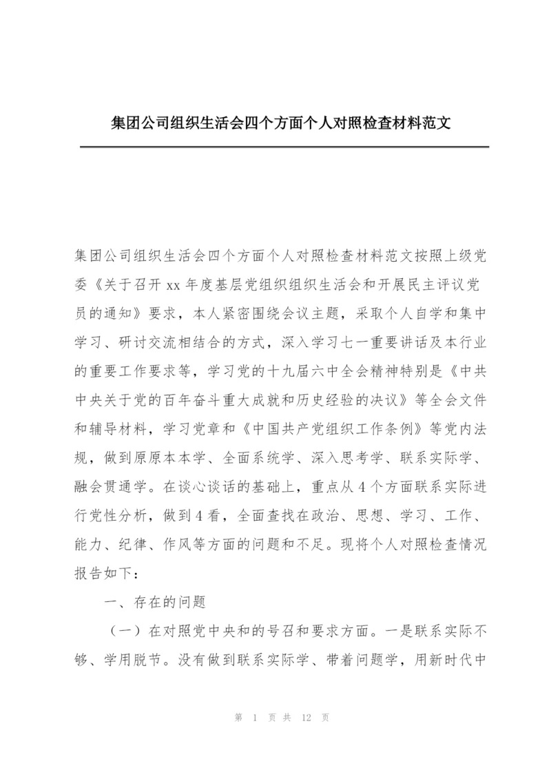 集团公司组织生活会四个方面个人对照检查材料范文.docx