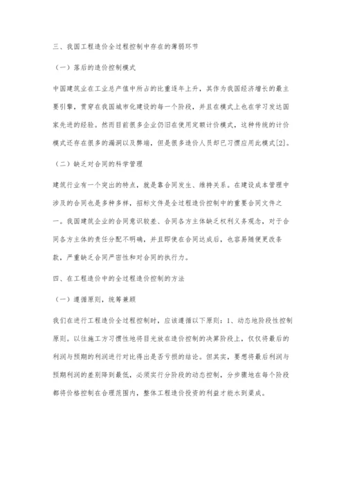 工程造价全过程控制方法的研究李红丽.docx