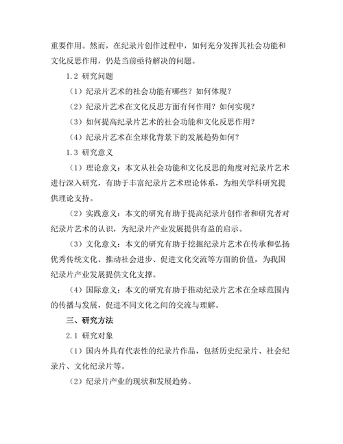 纪录片艺术的社会功能与文化反思