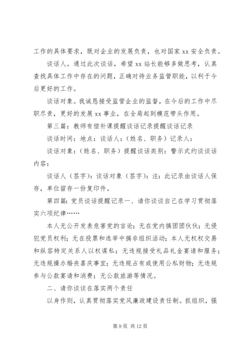 公司提醒谈话记录.docx