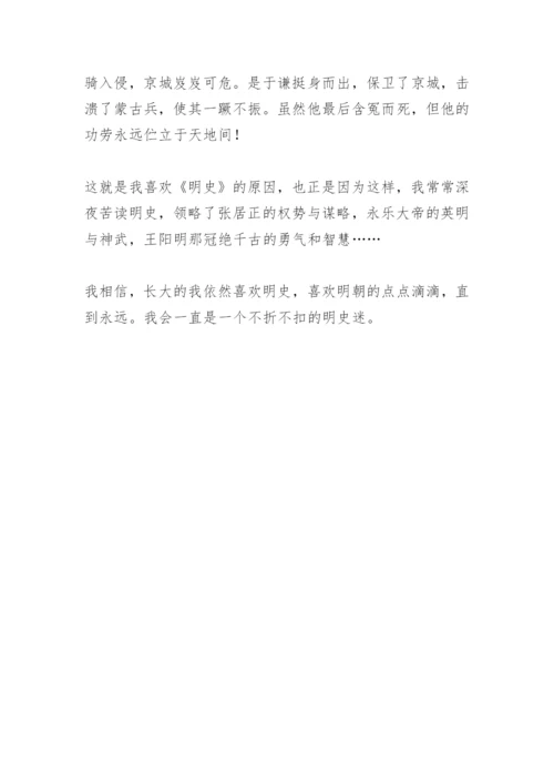 【作文】我是一个明史迷.docx