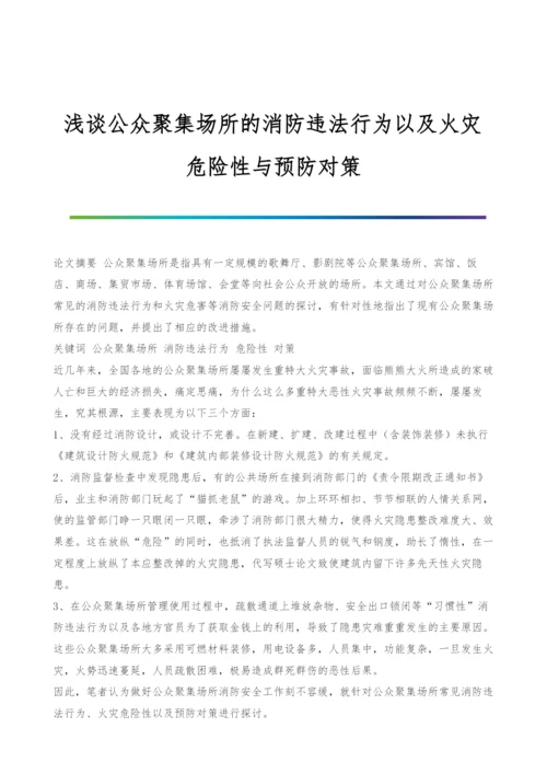 浅谈公众聚集场所的消防违法行为以及火灾危险性与预防对策.docx