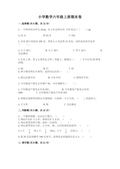 小学数学六年级上册期末卷含答案（满分必刷）.docx