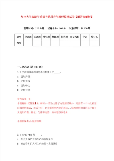 复旦大学旅游学系招考聘用青年教师模拟试卷附答案解析第3次