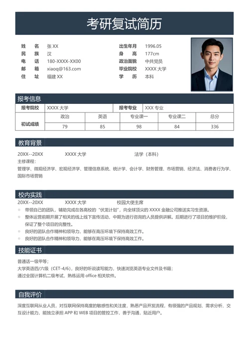研究生法学专业复试简历模板