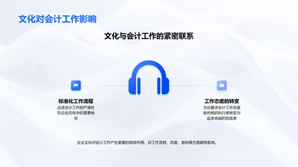 会计的企业文化实践PPT模板