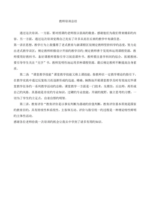 教师培训总结.docx