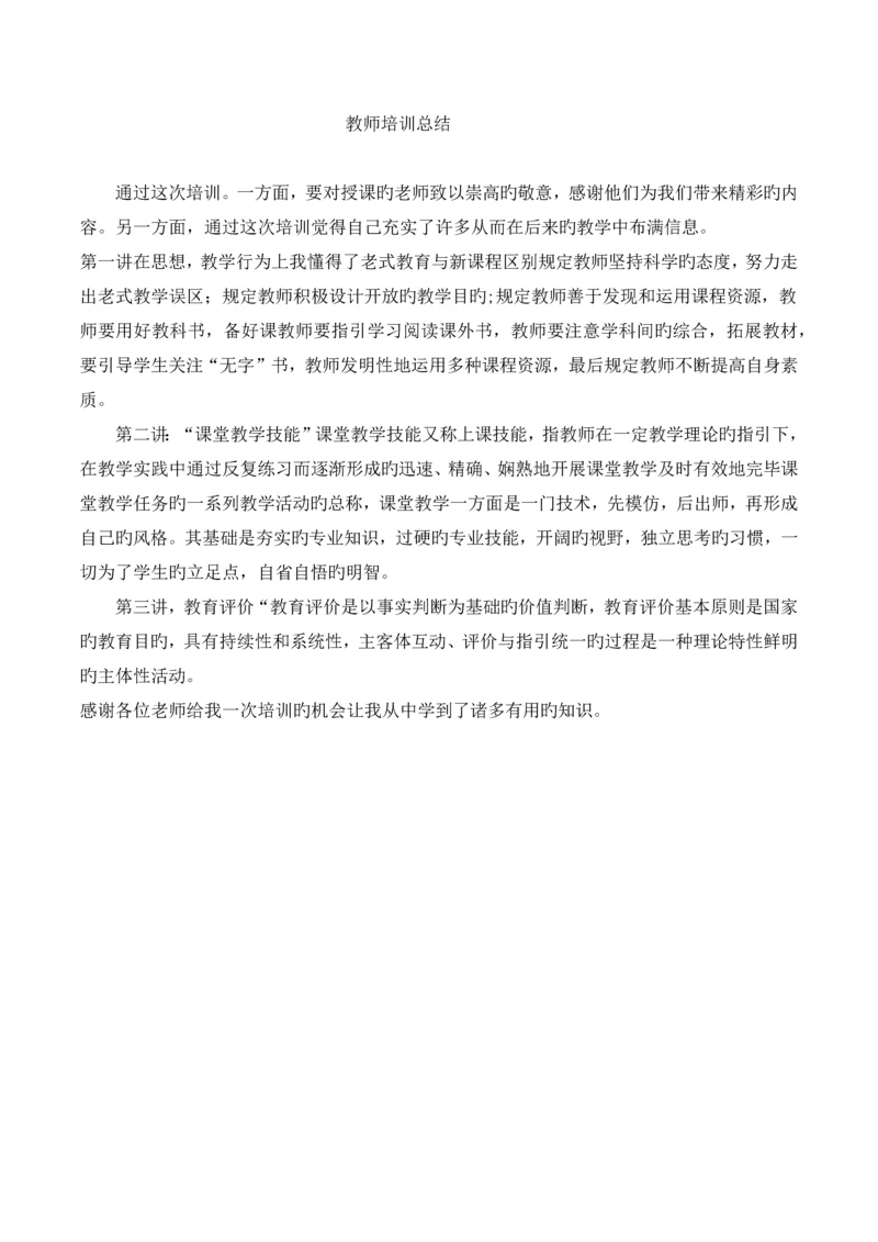 教师培训总结.docx