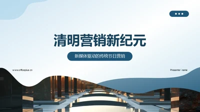 清明营销新纪元