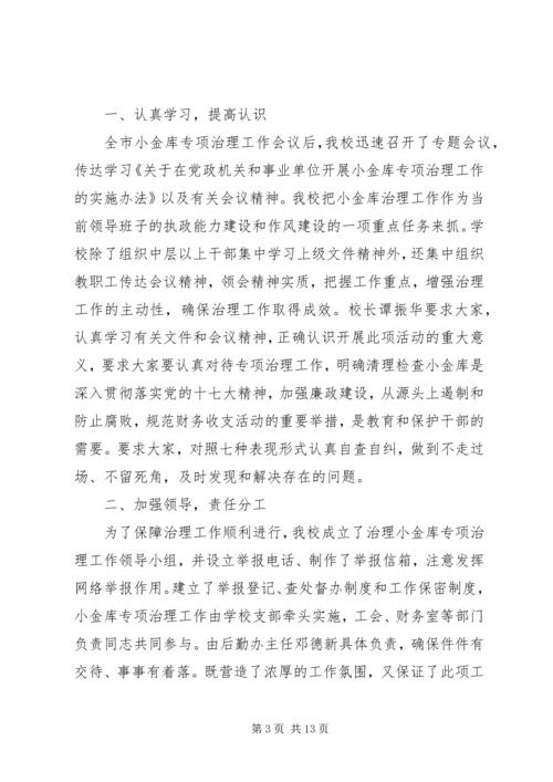 学校小金库自查报告.docx