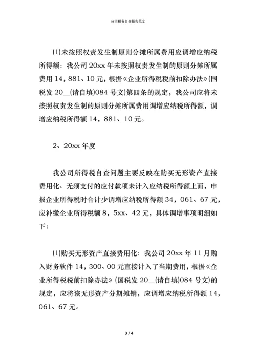 2021公司税务自查报告范文.docx