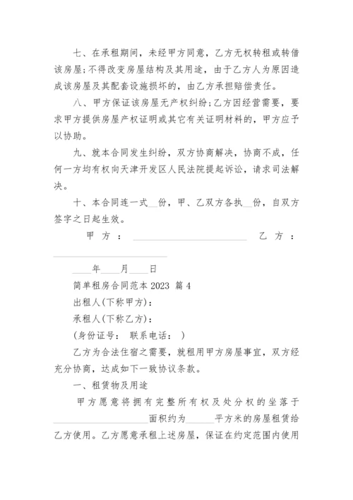 简单租房合同范本2023.docx