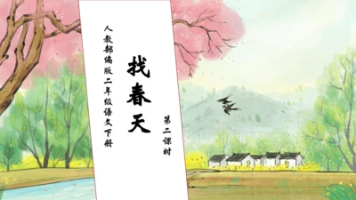 【核心素养】部编版语文二年级下册-2. 找春天 第2课时（课件）