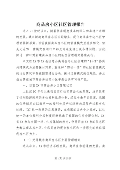 商品房小区社区管理报告.docx