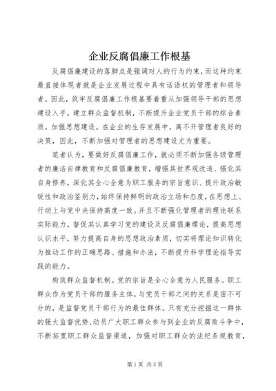 企业反腐倡廉工作根基.docx