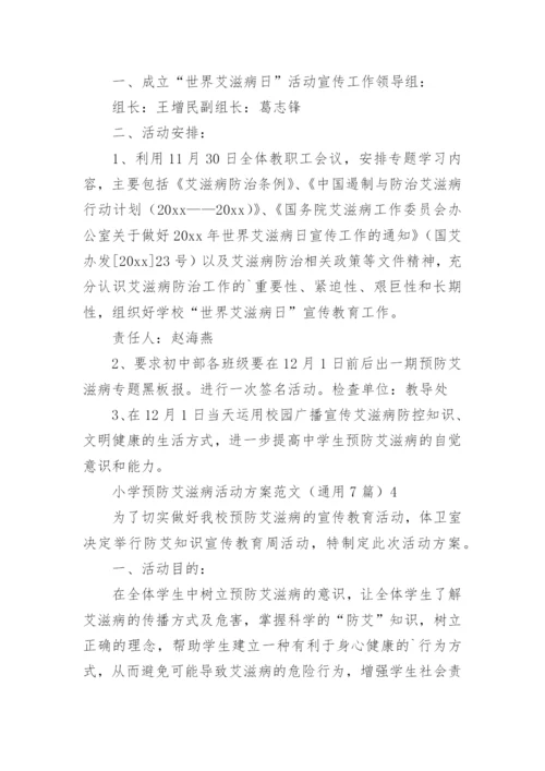 小学预防艾滋病活动方案.docx