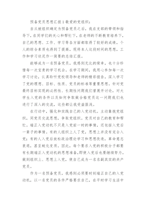预备党员思想汇报范文2021.docx