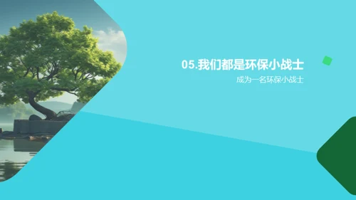环保生活，我行我素