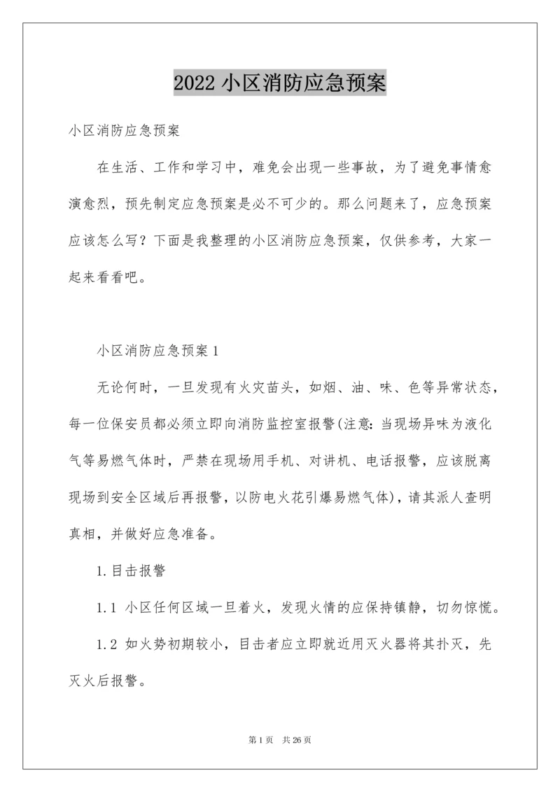 2022小区消防应急预案.docx