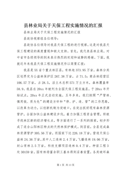 县林业局关于天保工程实施情况的汇报 (4).docx