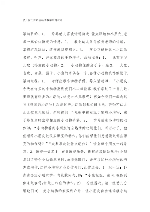 幼儿园小班语言活动教学案例设计