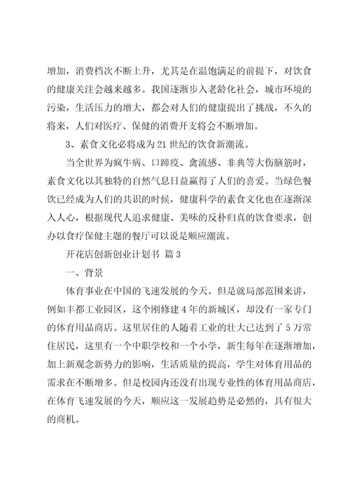 开花店创新创业计划书（3篇）